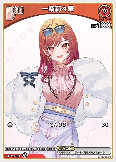 一条莉々華 【hBP04-032C】